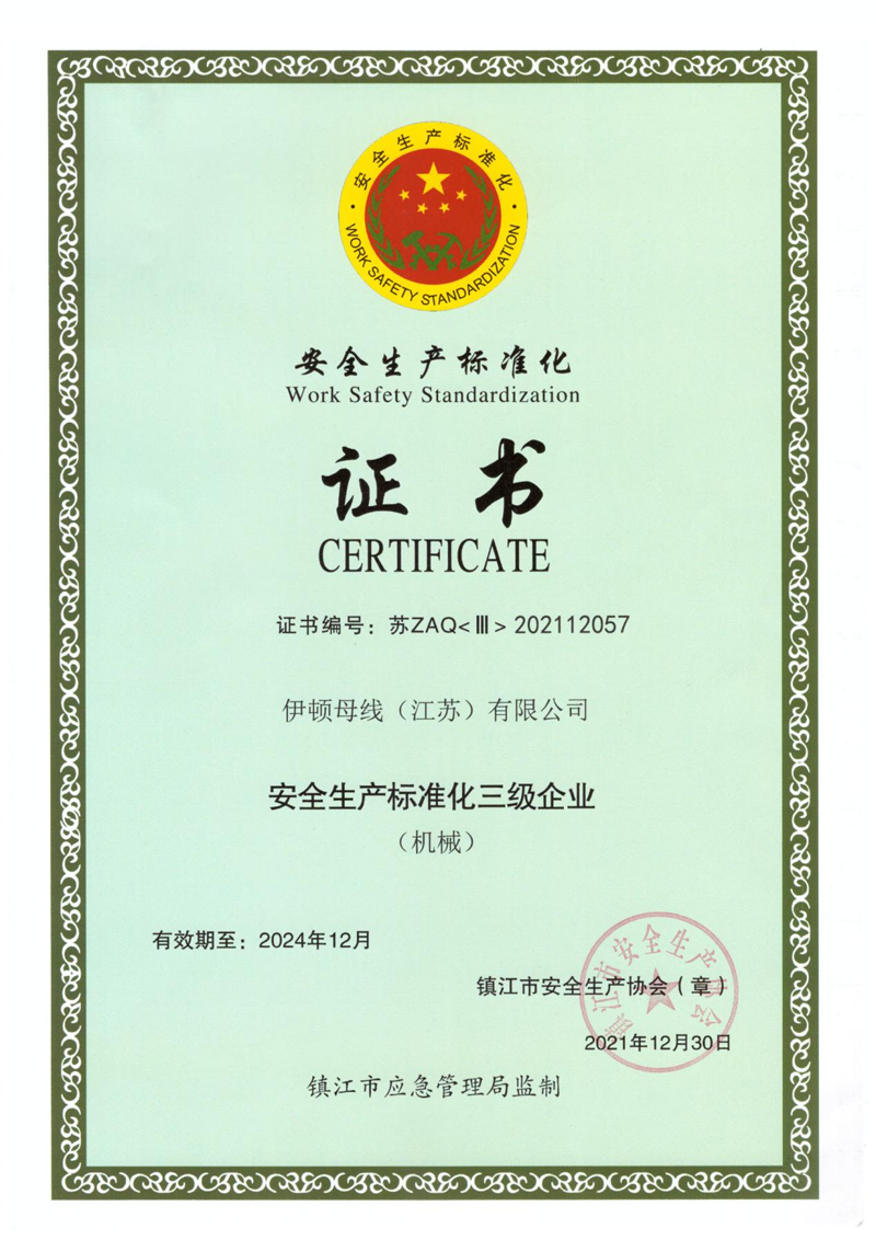 安全生產標準化