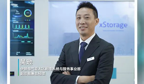 新華社專訪伊頓電氣亞太區配電系統與服務事業部副總裁兼總經理吳遜