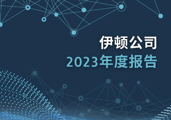 伊頓公司2023年度報告出爐