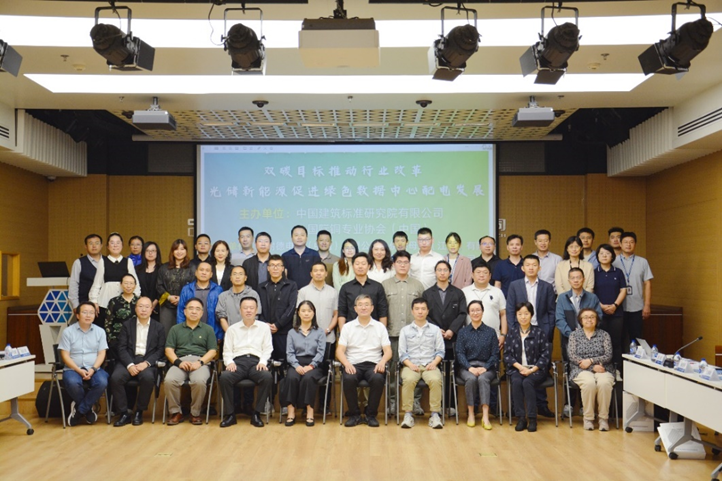 雙碳目標推動行業變革——光儲新能源促進綠色數據中心配電發展交流研討會在京成功舉辦