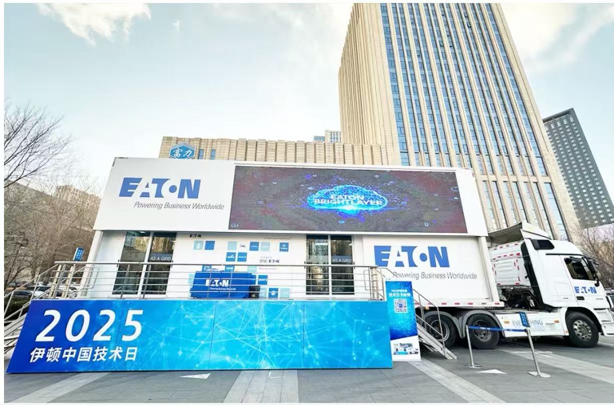 2025 伊頓技術日亮相哈爾濱，全面展示母線解決方案